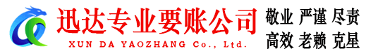青阳迅达讨账公司